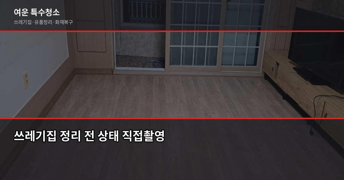구리시 특수청소 전화번호와 견적 받는 방법, 실제로 이렇게 진행됩니다 2
