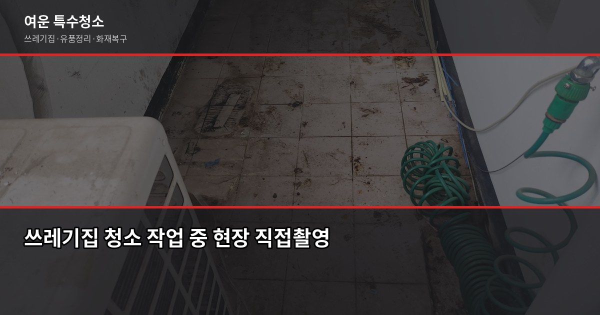 구래동 특수청소 추천, 쓰레기집·유품정리 업체 고르는 기준 2