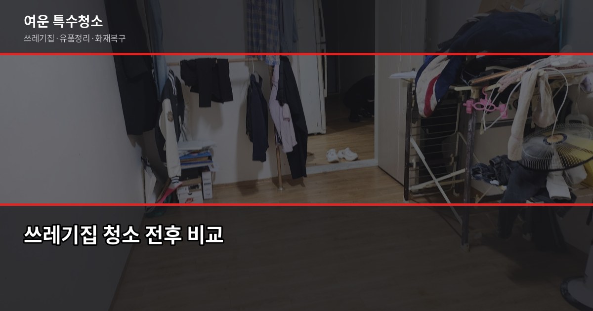 양촌읍 특수청소, 쓰레기집·고독사·유품정리 비용과 진행 방법 2