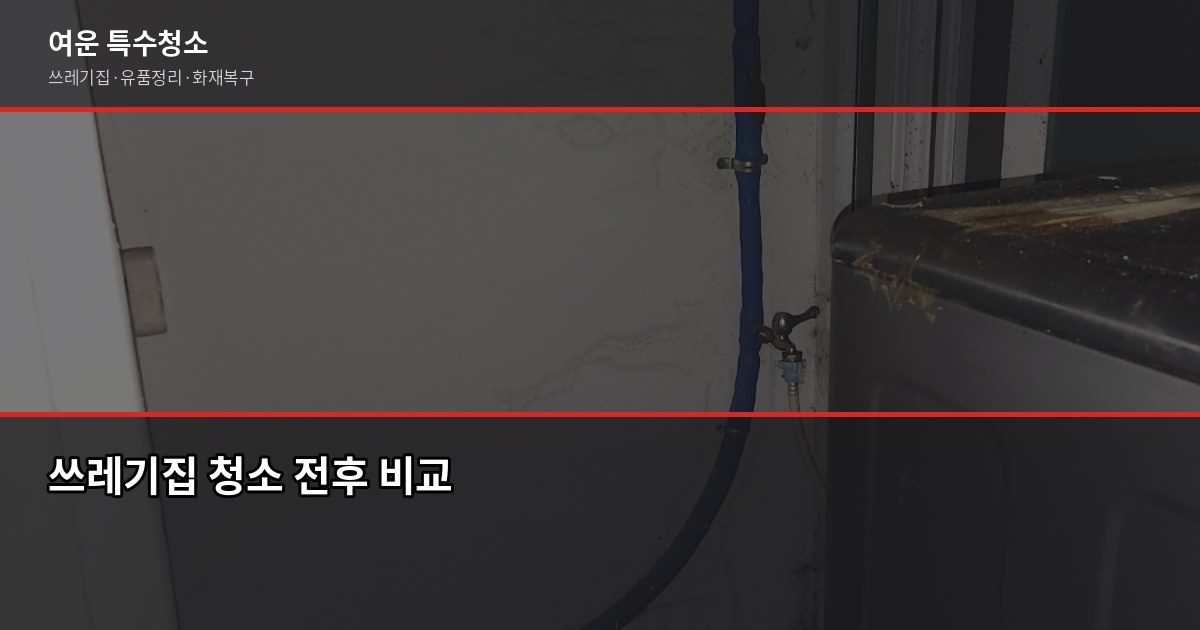 행당 특수청소 비용과 업체 고르는 법, 처음이라면 이것부터 2