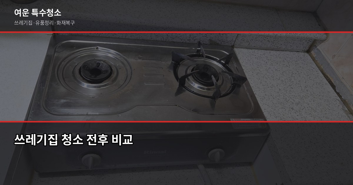 김해 폐기물 처리, 특수청소가 필요한 상황과 비용 기준 2