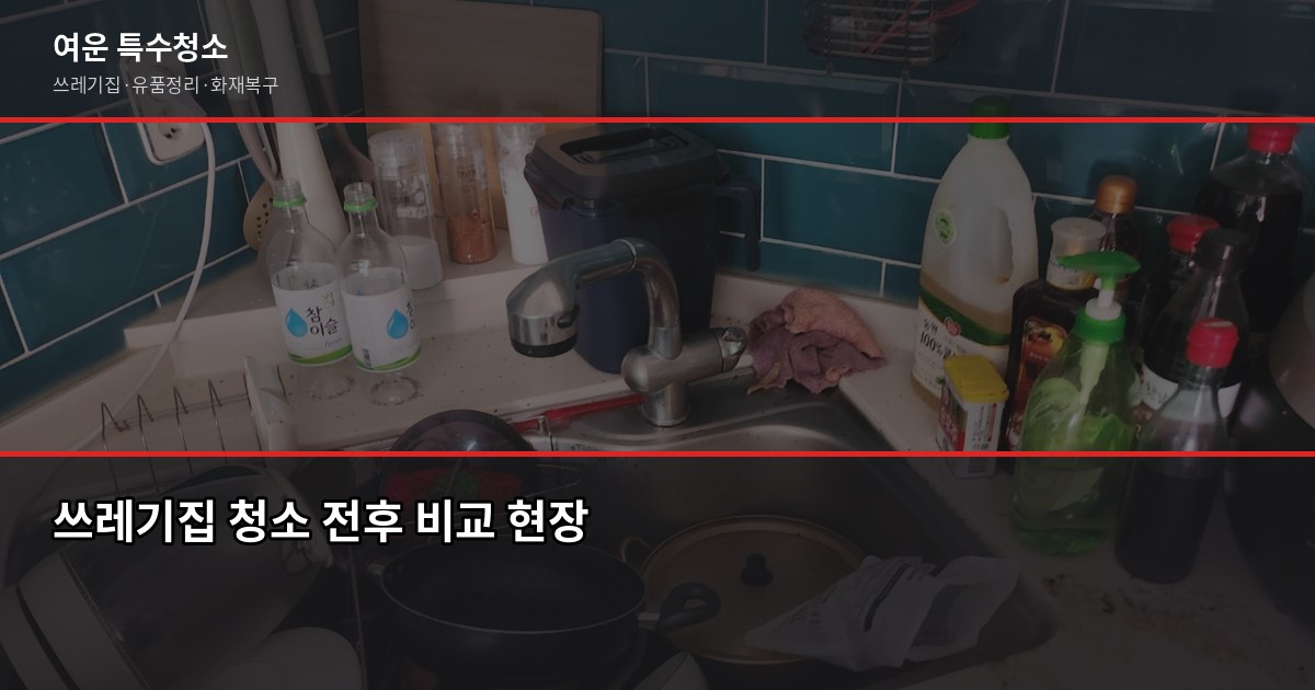 갈산역 특수청소, 쓰레기집·고독사·유품정리 비용과 진행 방법 2