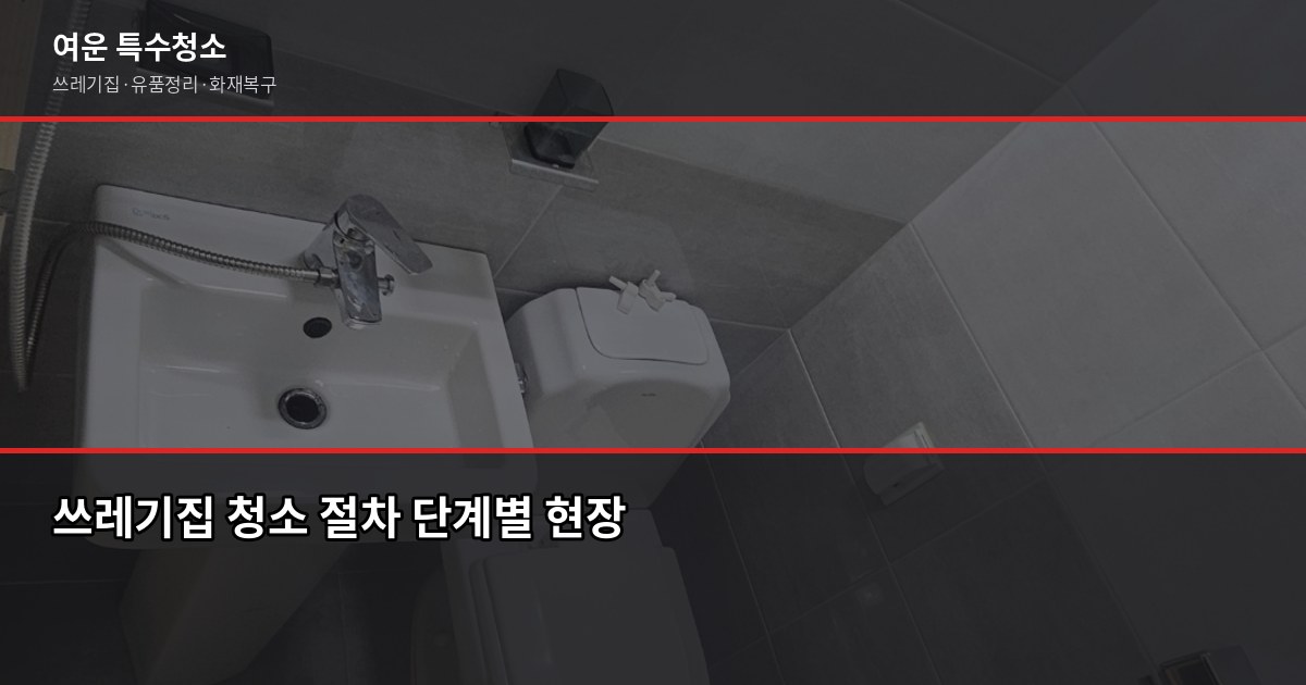 경기 쓰레기집 청소, 비용과 절차 먼저 알고 연락하세요 2