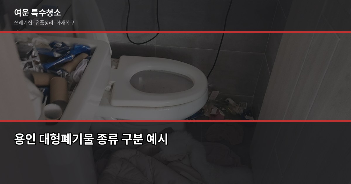 용인 폐기물 처리, 이것만 알면 당일에 끝납니다 2