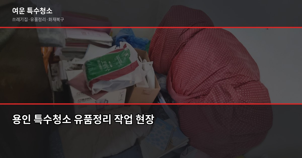 용인 특수청소, 고독사·쓰레기집·유품정리 비용과 진행 절차 2