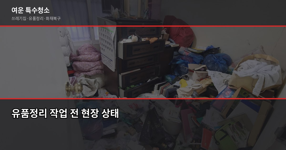 대전 유품정리 비용과 절차, 처음이라면 이것부터 확인하세요 2