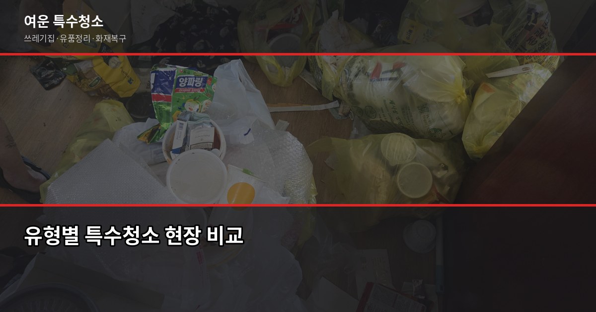 도봉구 특수청소 가격, 현장 보기 전에 알아두면 좋은 것들 2