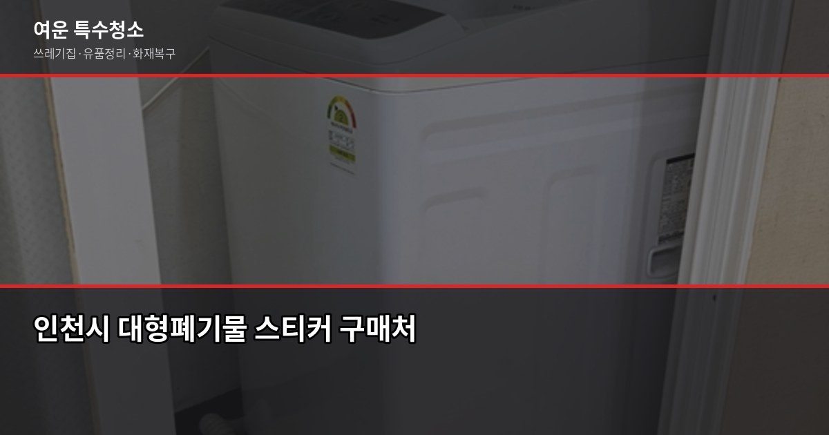 인천 폐기물처리, 1톤 기준 얼마나 나올까요 2