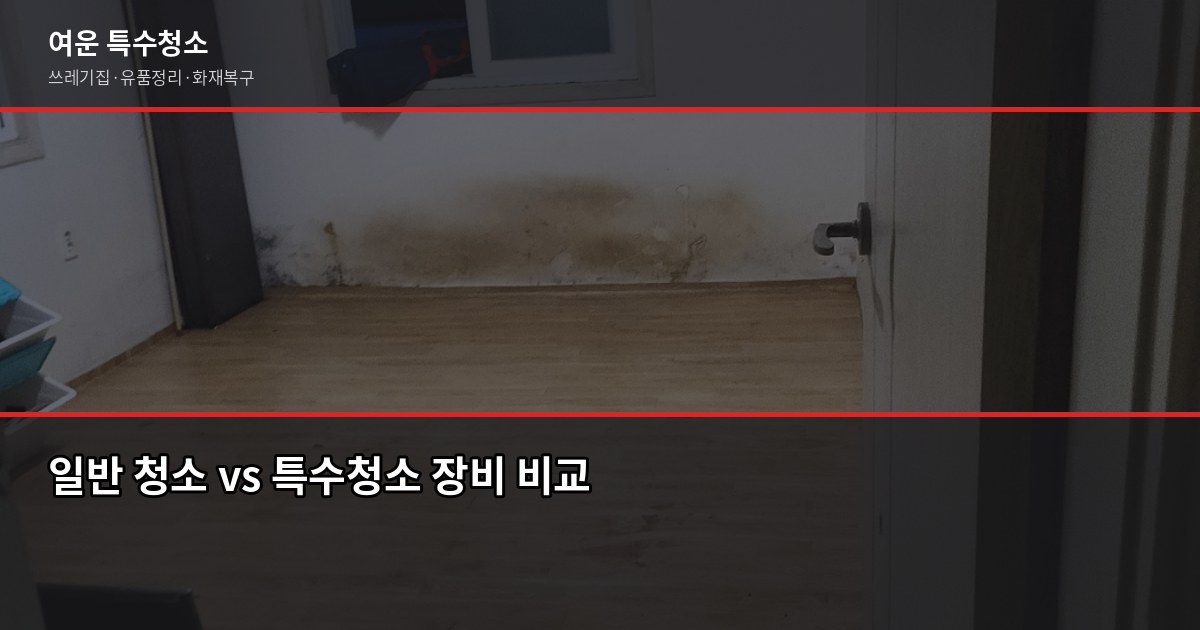 부천 특수청소 추천, 쓰레기집·고독사·유품정리 진행 전 꼭 확인할 것 2