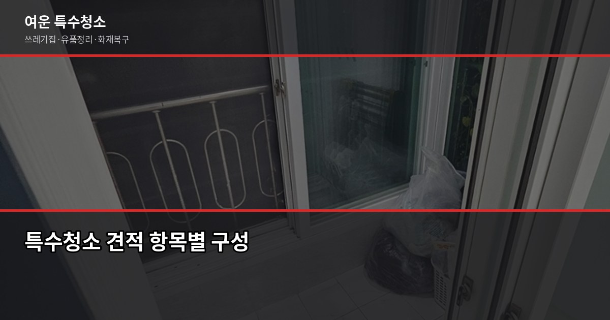 중랑구 특수청소 비용, 현장 상담 후 정확한 견적 받는 법 2