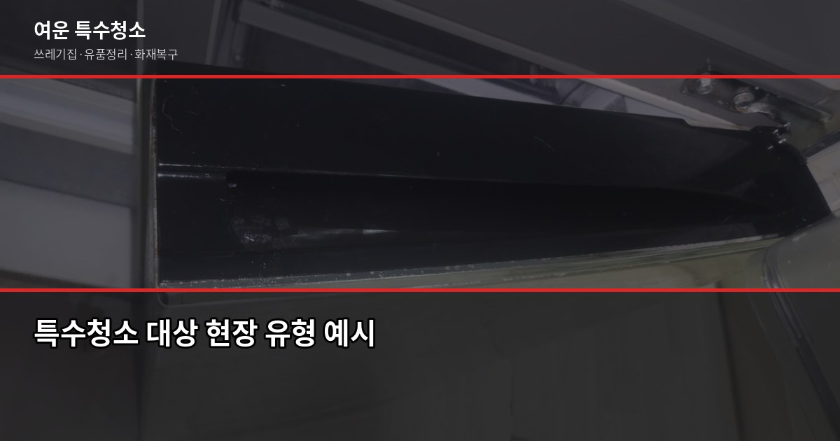 부평구 폐기물 처리, 특수청소가 필요한 순간은 따로 있습니다 2