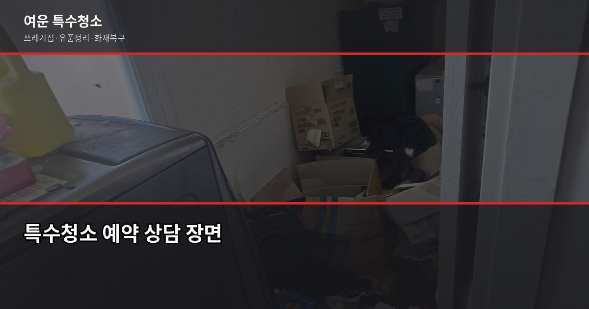 의정부 특수청소 예약, 이렇게 하면 당일 출동까지 가능합니다 2