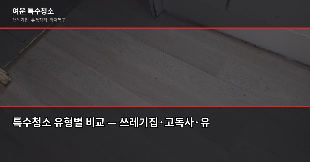 수지구청역 특수청소, 쓰레기집·고독사·유품정리 비용과 진행 과정 2