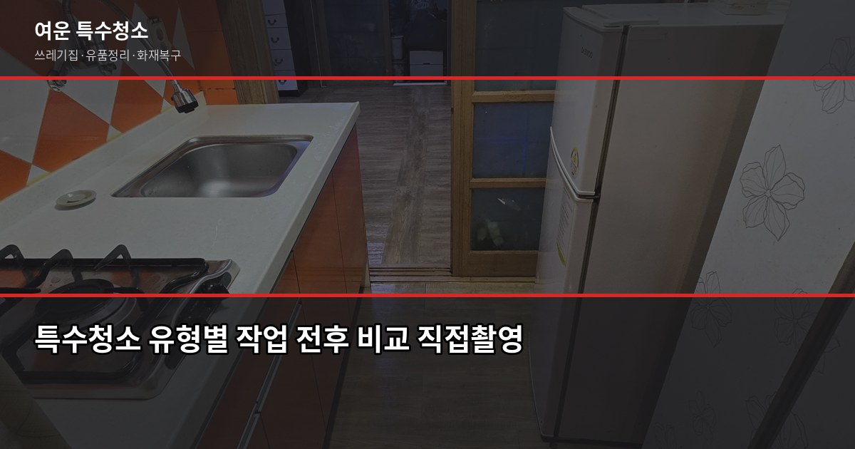 인천 특수청소 추천, 쓰레기집·고독사·유품정리 업체 고르는 기준 2