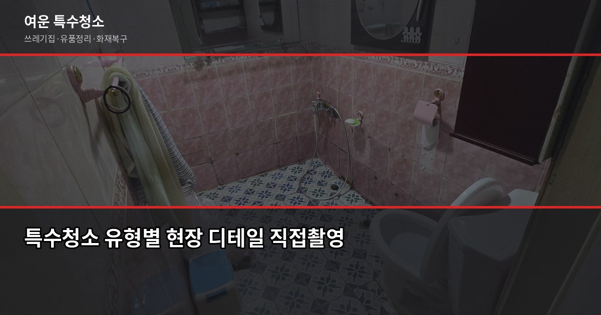 대전 특수청소 비용, 쓰레기집·고독사·화재복구 상황별 정리 2