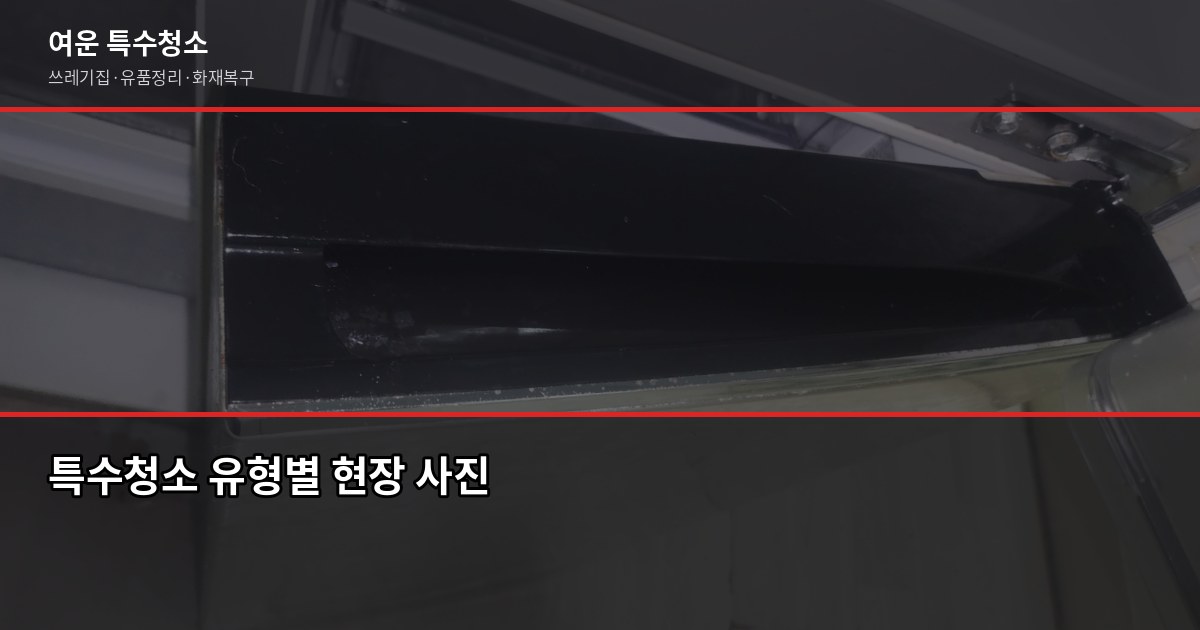 구리 특수청소, 현장 보기 전엔 금액을 말할 수 없는 이유 2