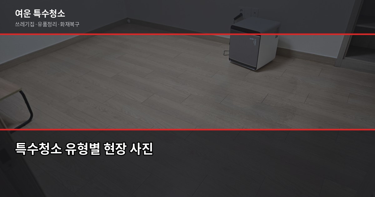 구리 특수청소 전화번호, 연락 전에 알아두면 좋은 것들 2