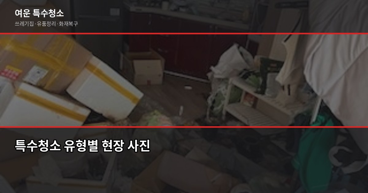 오산시 특수청소 전화번호, 빠르게 연결되는 곳 찾는 법 2
