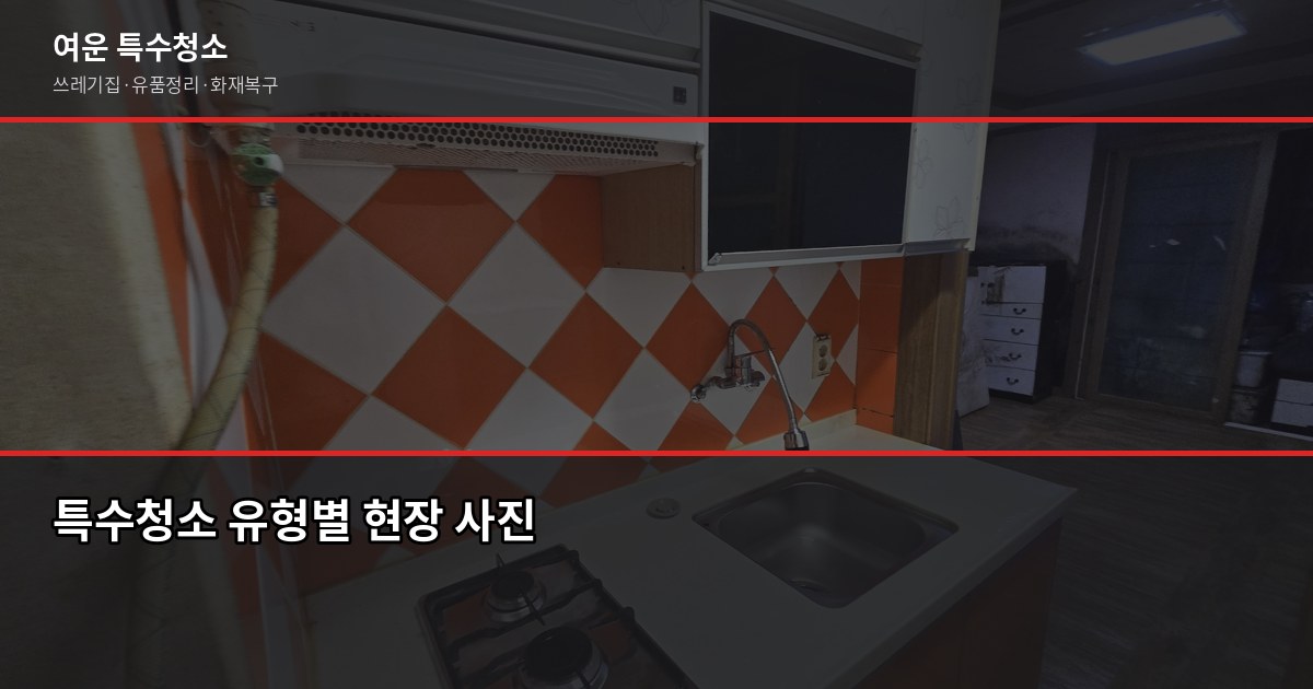 수원 특수청소 전화번호 안내 — 유형별 비용과 상담 전 확인사항 2