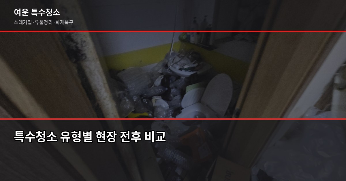 의정부동 특수청소 추천, 고독사·쓰레기집·유품정리 업체 고르는 법 2