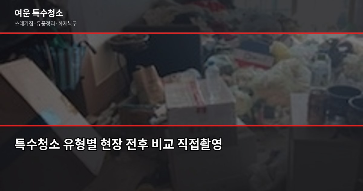 인천 특수청소 비용, 유형별 최소 금액과 견적 전 확인사항 2