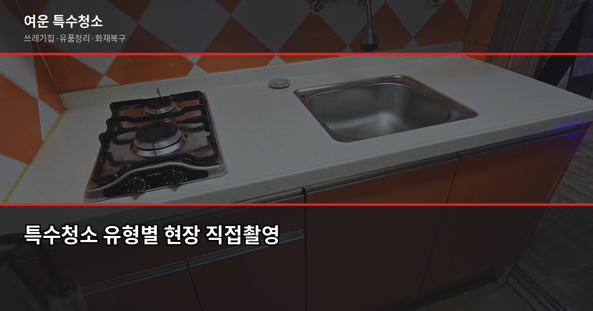 경기 특수청소 연락처, 업체 찾을 때 확인해야 할 것들 2