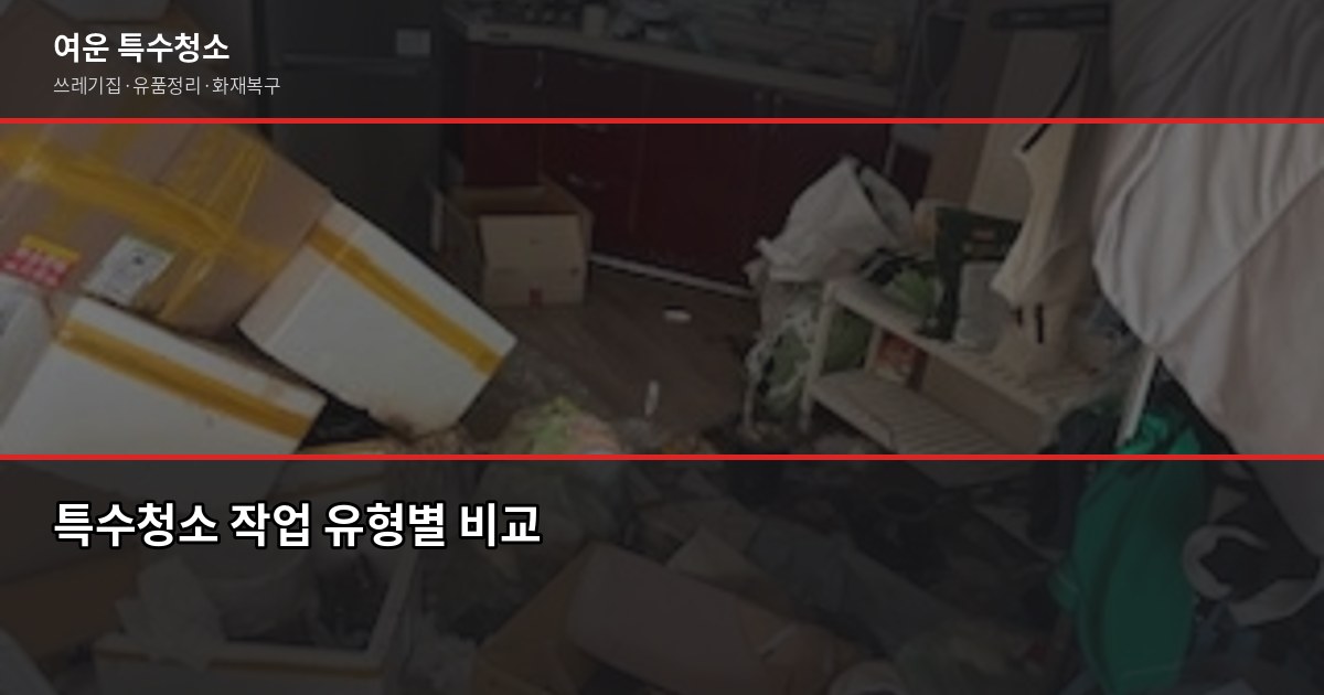 평택 특수청소 잘하는 곳 고르는 법, 이것만 확인하세요 2