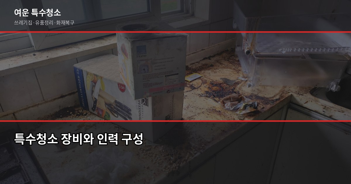 분당 특수청소 비용, 현장 상황별 정확한 견적 받는 법 2
