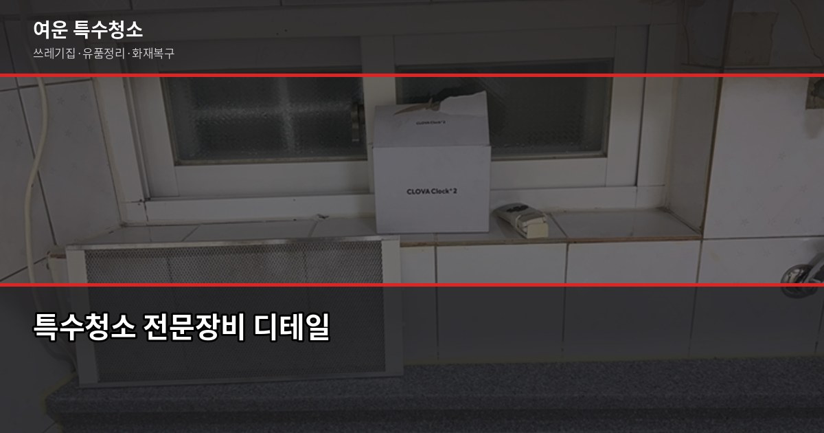 부천시청역 특수청소, 처음 요청할 때 알아두면 좋은 것들 2