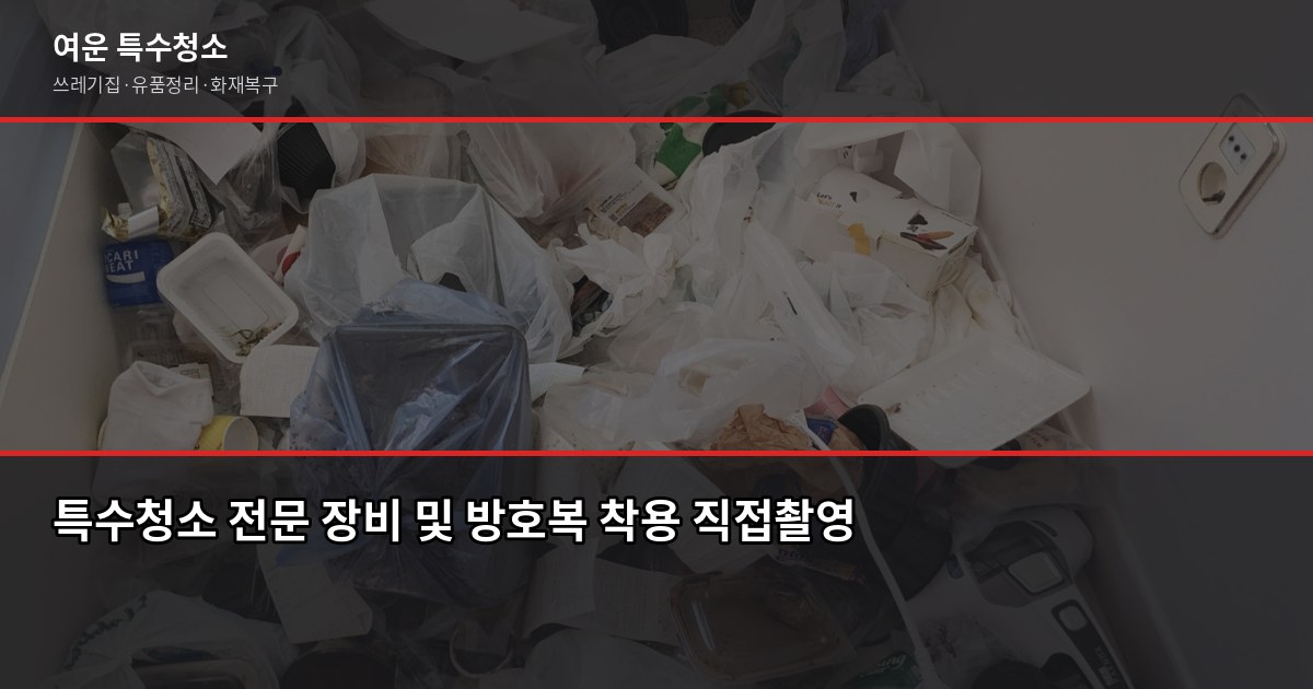 평택동 특수청소, 고독사·쓰레기집·유품정리 비용과 진행 순서 2