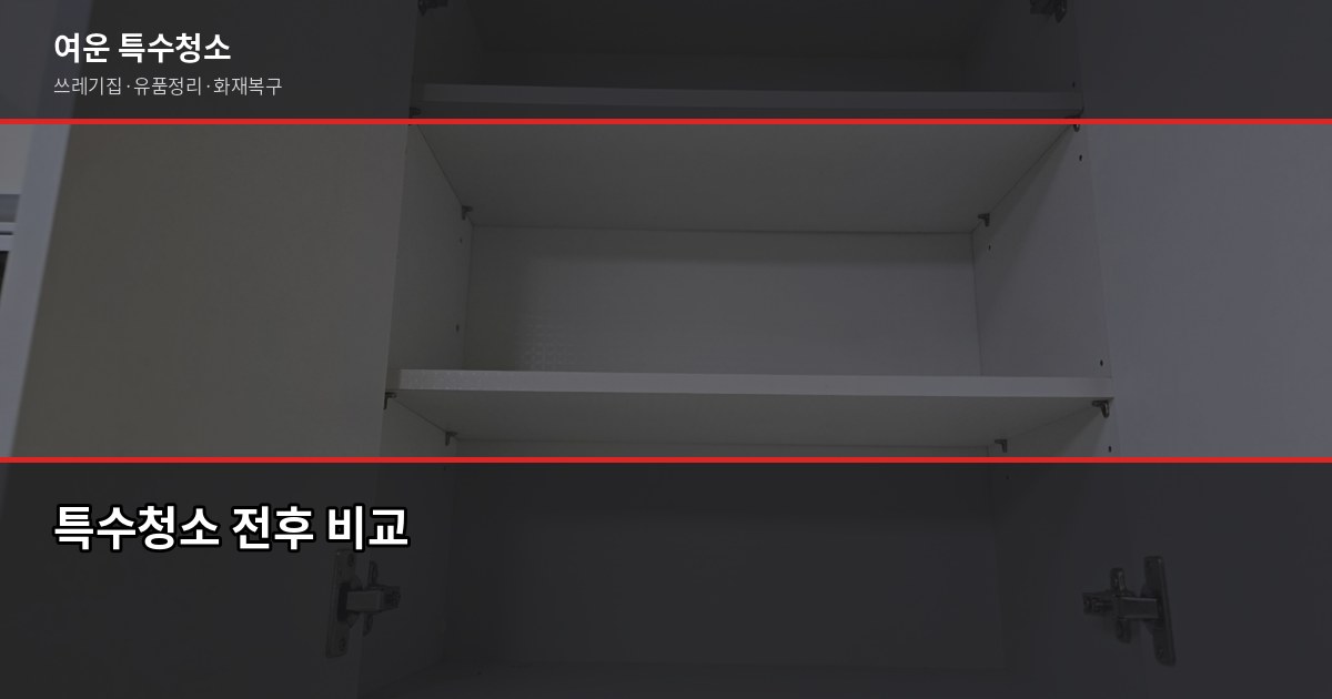 포천시 특수청소 전화번호, 긴급 상황엔 여기로 연락하세요 2