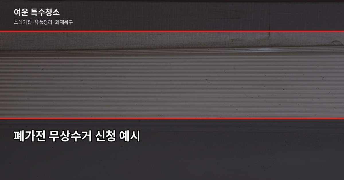 수원시 폐기물 처리 방법, 대형폐기물부터 특수청소까지 2