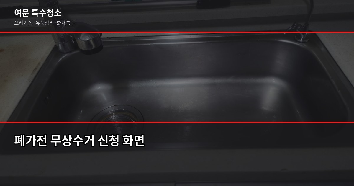 노원 폐기물 처리 방법, 대형폐기물부터 특수청소까지 2