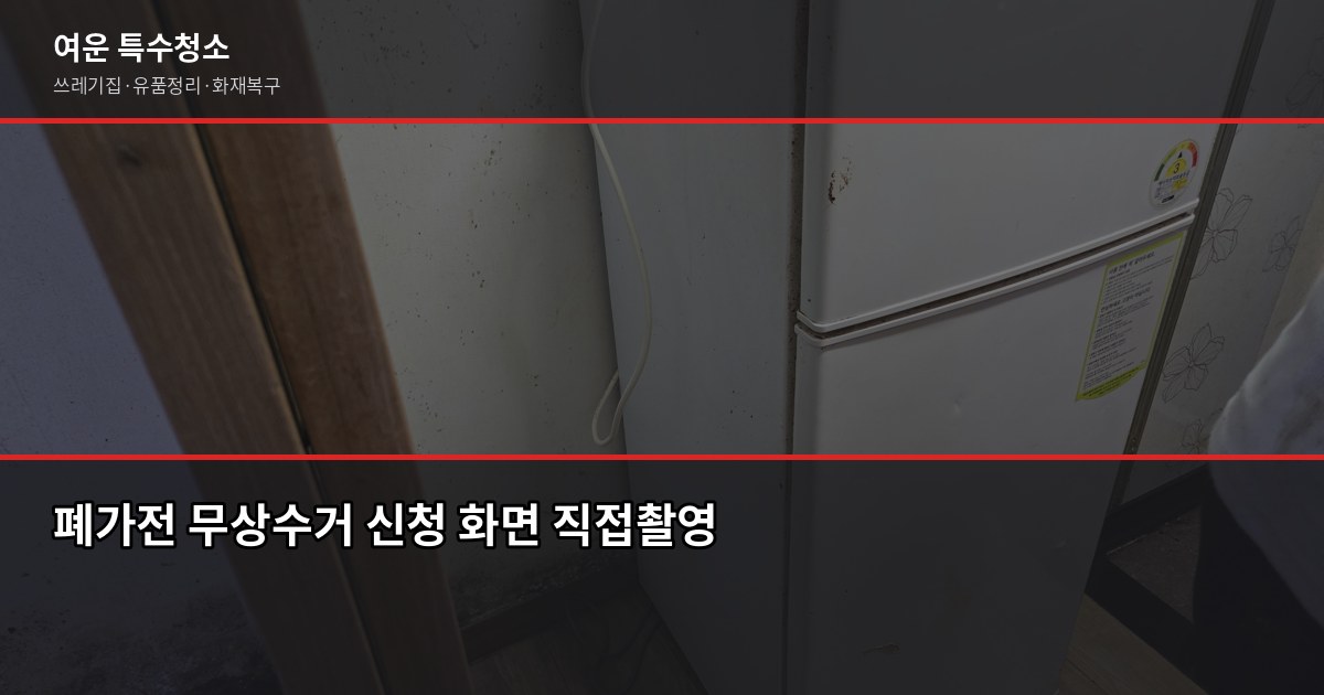광명시 대형폐기물 처리 방법, 신고부터 수거까지 4단계 2