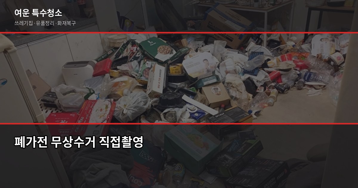 울산 폐기물 수거, 무료·유료 기준과 특수청소 연계까지 2