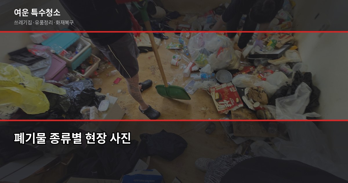 부천 폐기물처리 비용, 현장 상황별로 이렇게 달라집니다 2