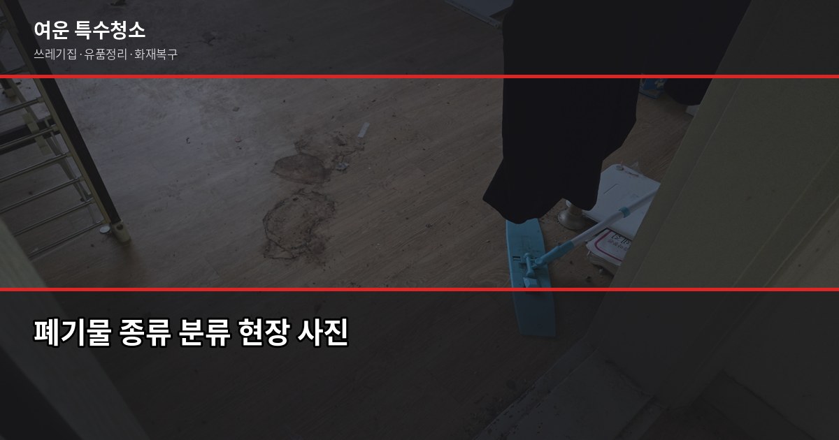 인천 폐기물처리업체 부르기 전에 확인할 것들 2