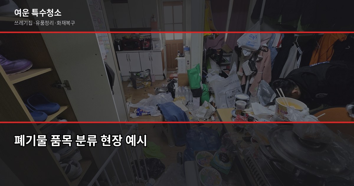 영등포 폐기물 처리, 이렇게 하면 과태료 없습니다 2