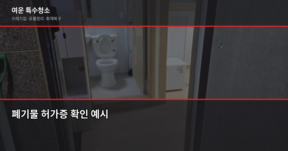 인천 폐기물업체 고르는 법, 이것만 확인하면 됩니다 2