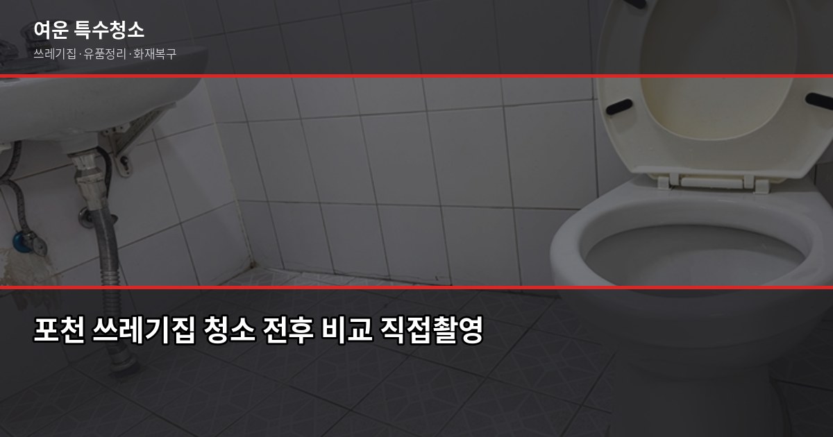 포천 특수청소 비용, 유형별로 얼마나 다른지 2