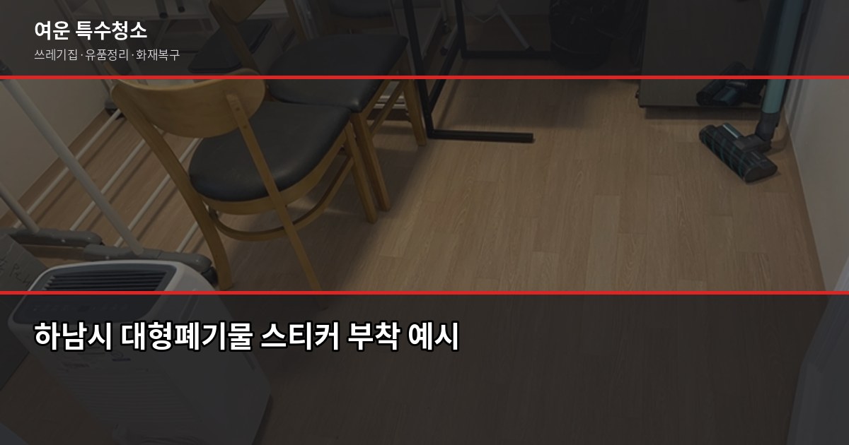 하남시 폐기물 처리, 특수청소까지 한 번에 해결하는 방법 2