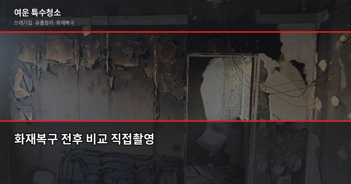 동탄역 화재청소 추천, 연기·그을음 제거 전에 꼭 확인할 것 2