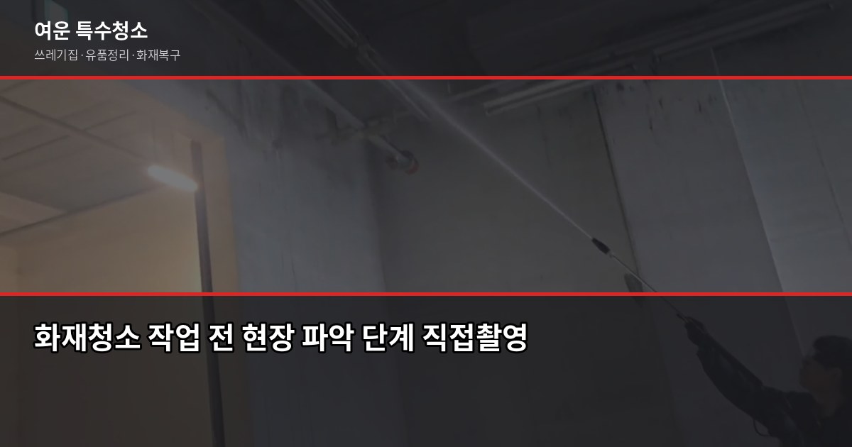 영통역 화재청소, 그을음부터 냄새까지 어떻게 처리하나요 2