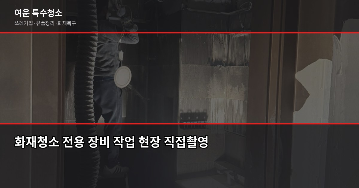 경기 화재청소 전문업체, 일반 청소와 뭐가 다를까 2