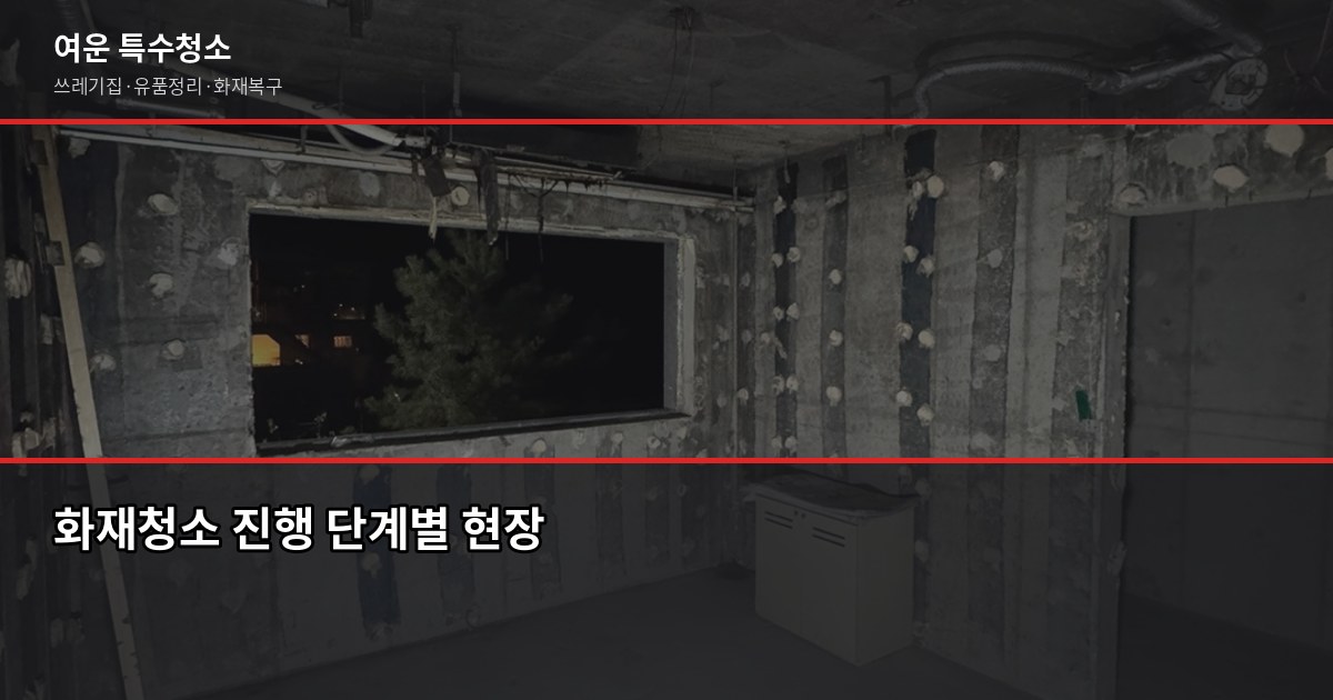 신중동역 화재청소, 비용과 절차 제대로 알고 맡기세요 2