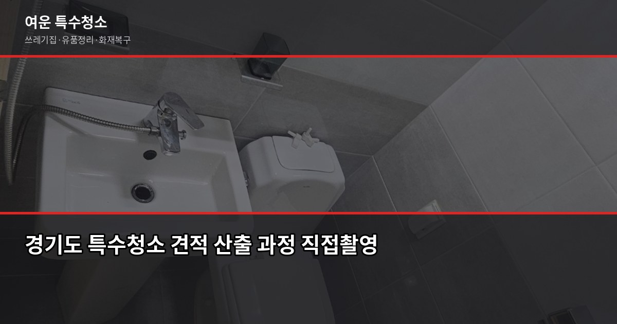 경기 특수청소 전문업체 찾을 때 확인해야 할 것들 3
