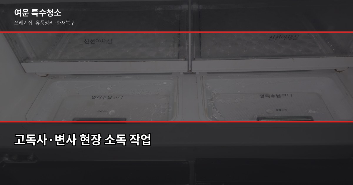 구리 특수청소, 현장 보기 전엔 금액을 말할 수 없는 이유 3