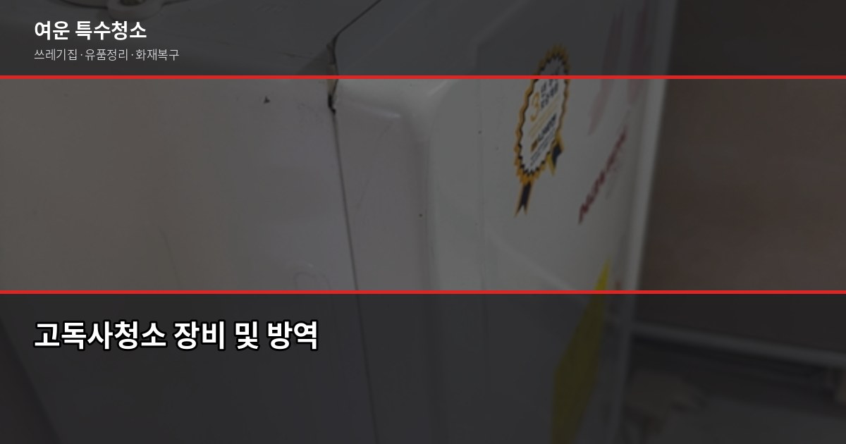 경기 고독사청소 전문, 비밀 보장·24시간 긴급출동 가능 3