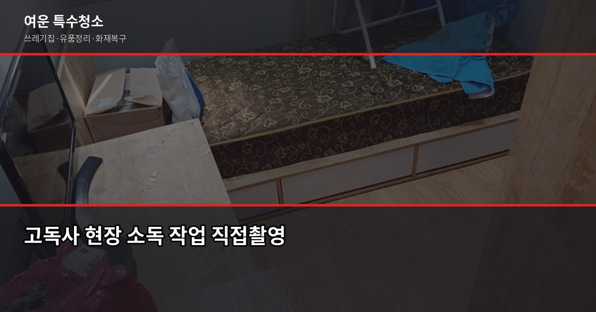 구리시 특수청소 전화번호와 견적 받는 방법, 실제로 이렇게 진행됩니다 3