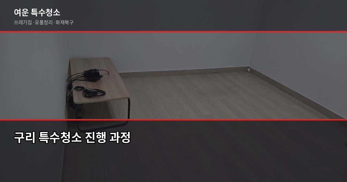 구리 특수청소 전화번호, 연락 전에 알아두면 좋은 것들 3